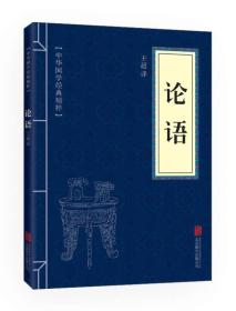 中華國學經典精粹：論語（雙色版）