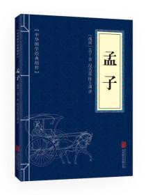 中華國學經典精粹：孟子（雙色版）