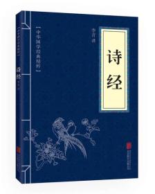 中華國學經典精粹：詩經（雙色版）
