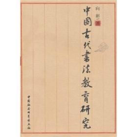 【正版现货】中国古代书法*研究