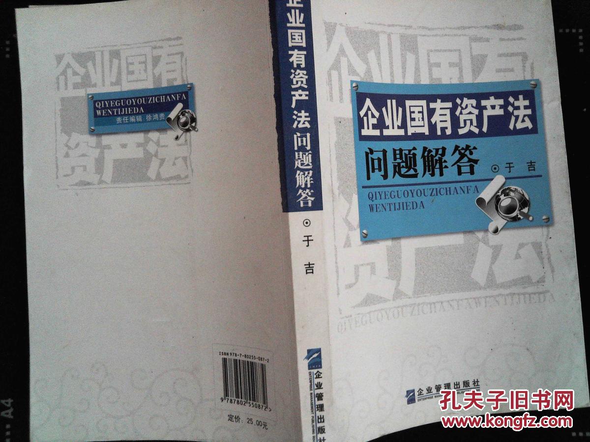 【图】企业国有资产法问题解答_企业管理出版