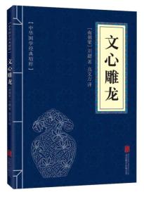 中华国学经典精粹：文心雕龙