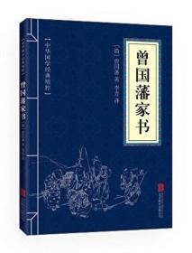 中华国学经典精粹:曾国藩家书