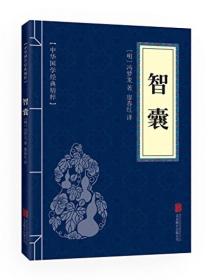 中華國學經典精粹：智囊（雙色版）