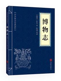 中华国学经典精粹：博物志