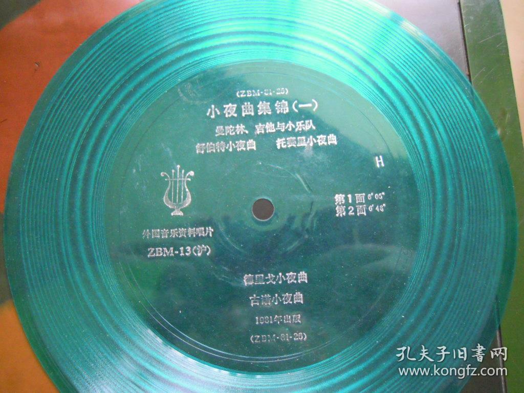 外国音乐资料唱片 第 1/2面 小夜曲集锦一 舒伯特小夜曲 托赛里小夜曲