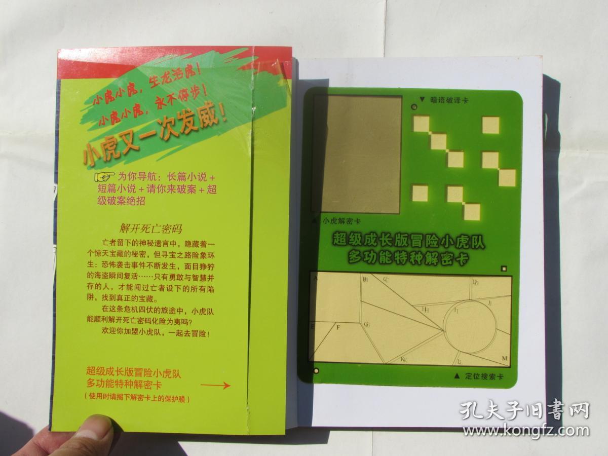 超级成长版冒险小虎队--解开死亡密码(附有解密卡)