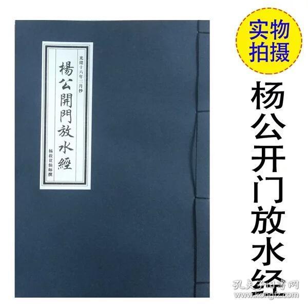 杨公 开门 放水经
