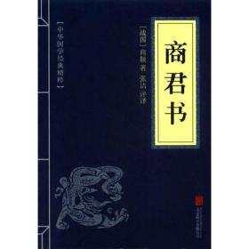 中华国学经典精粹--商君书