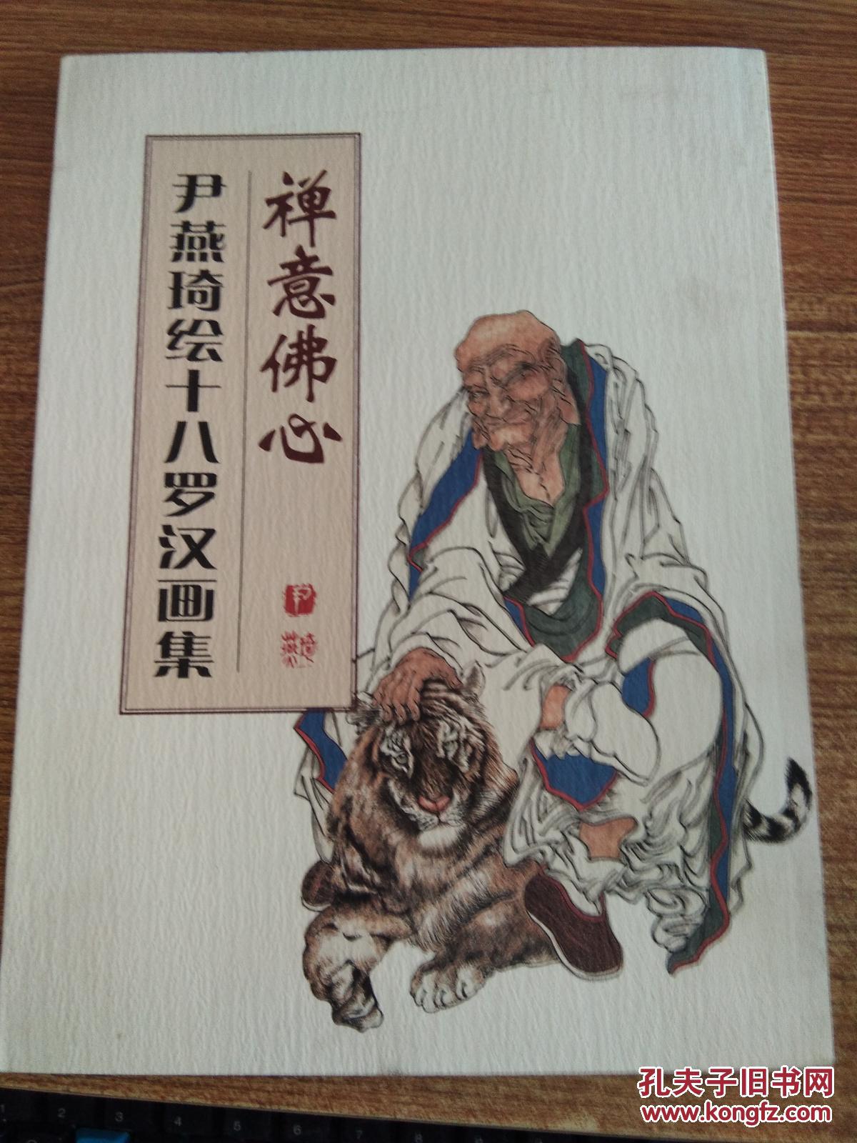 禅意佛心尹燕琦绘十八罗汉画集
