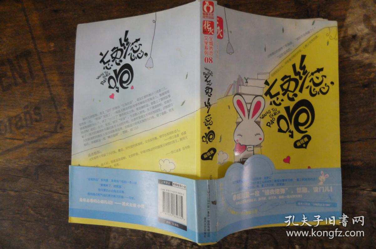 忘兔丝蕊,跑