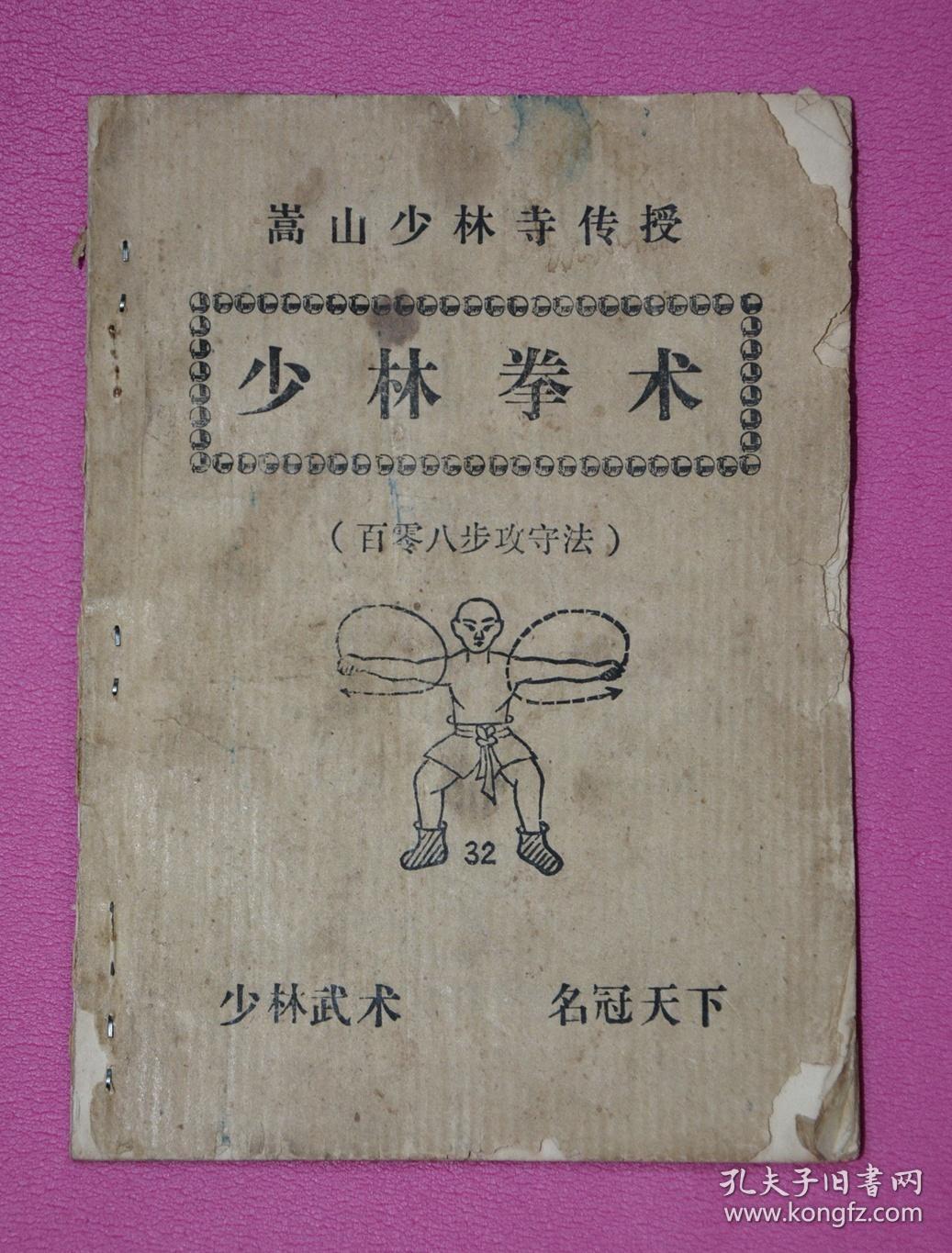 少林拳术(百零八步攻手法 附秘方) /嵩山少林寺
