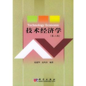 技术经济学_技术经济学 刘晓君 第四章第一版(2)