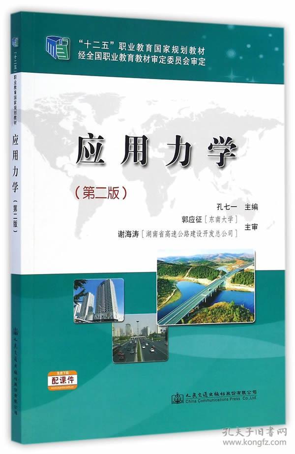 应用力学(第二版)/"十二五"职业教育国家规划教材