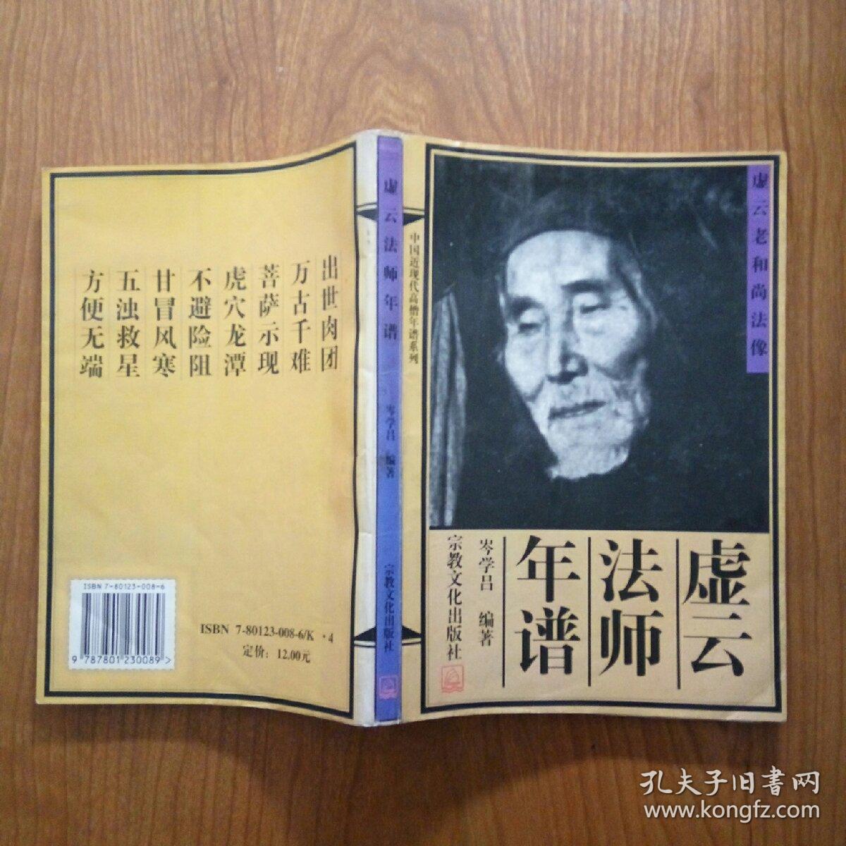 虚云法师年谱