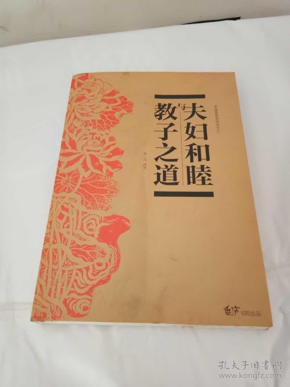 教子之道与夫妇和睦