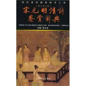 宋元明清诗鉴赏辞典ISBN9787540218188/出版社：北京燕山