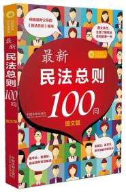 最新民法总则100问(图文版)