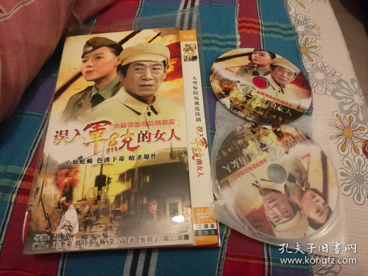 电视剧 误入军统的女人dvd光盘2张