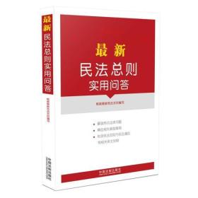 最新民法总则实用问答(附典型案例、相关规定