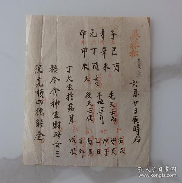 清代吴林松手写加彩《太岁符》卦单生辰八字