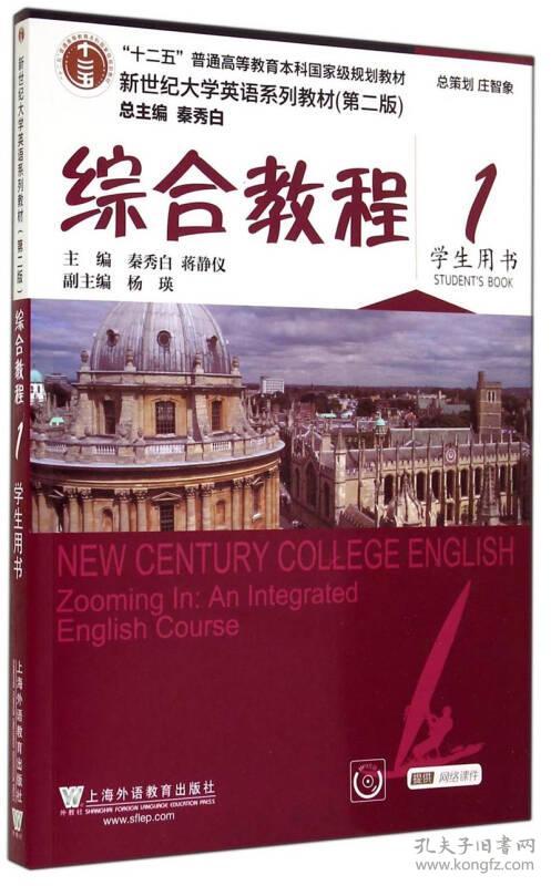 新世纪大学英语第二版综合教程1秦秀白9787544634434本田c迪图片