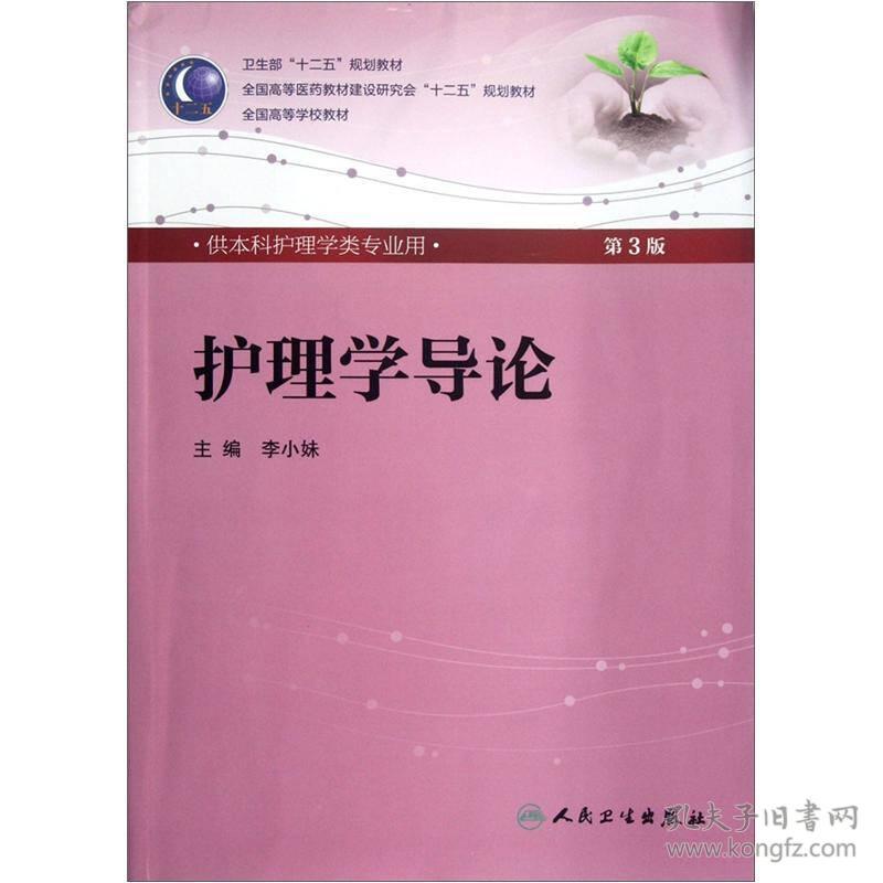 护理学导论-第3版-供本科护理学类专业用