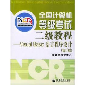 考试二级教程Visual Basic语言程序设计2版