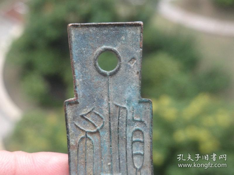 汉代青铜布币--5.8x2.2cm重:15.6g喜欢的可联系