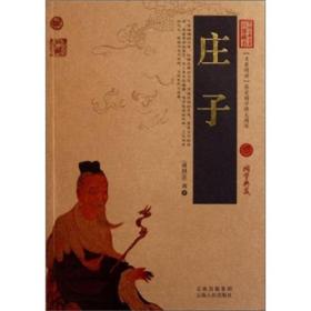 中国古典百部藏书：庄子
