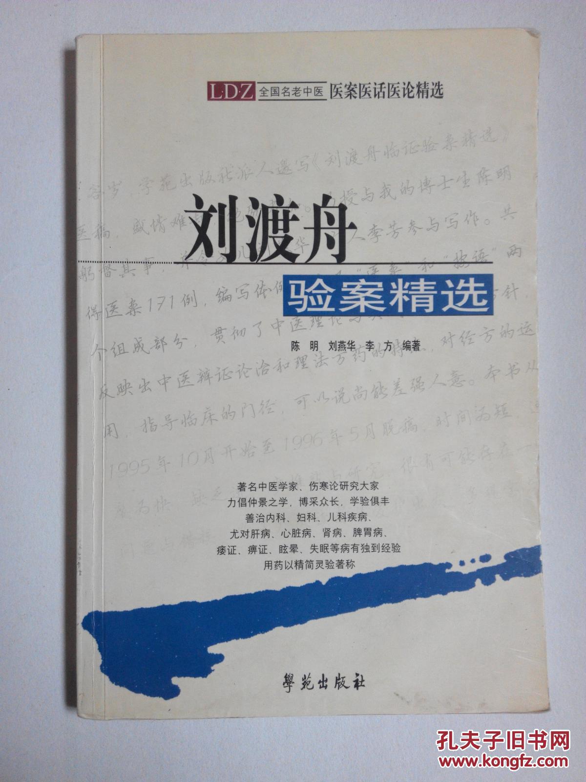 全国名老中医医案医话医论精选:刘渡舟验案精选