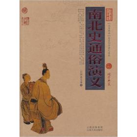 中国古典明著百部藏书：南北史通俗演义