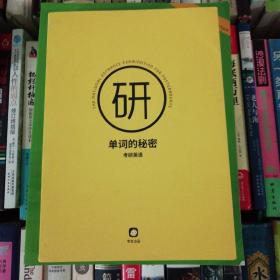 单词的秘密 考研英语