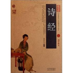 中国古典名著百部藏书：诗经