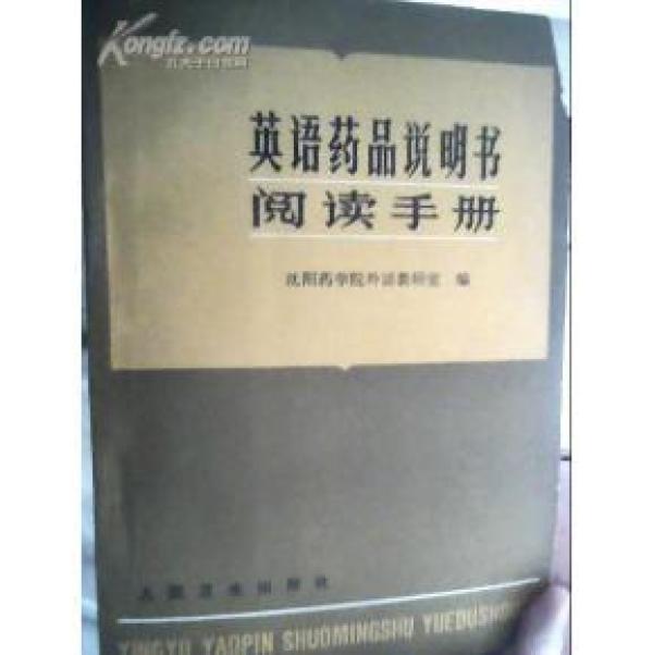 英语药品说明书阅读手册_沈阳药学院外语教研