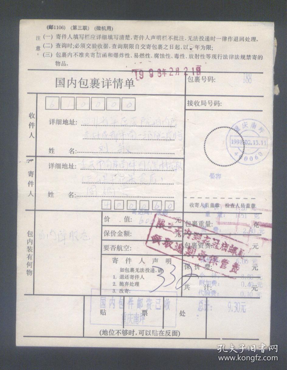 重庆南坪(邮编400060戳)98年2月13日寄成都包