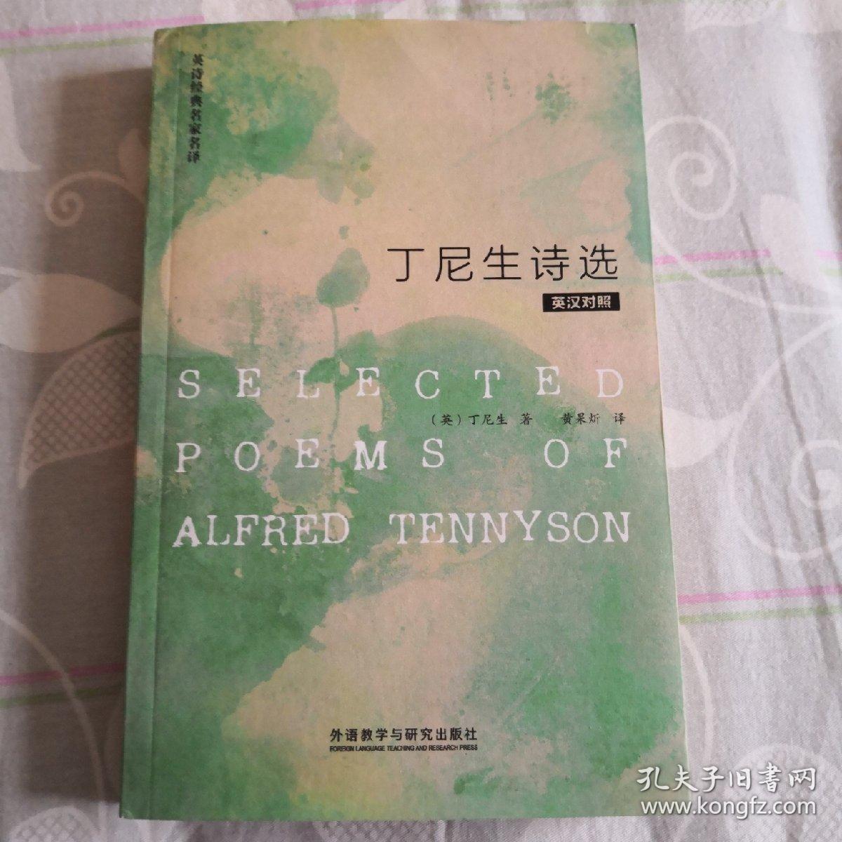 丁尼生诗选