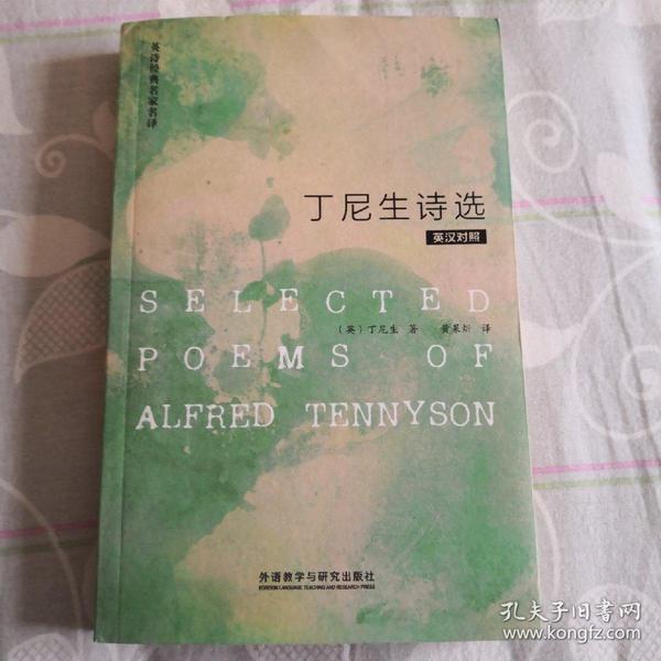 丁尼生诗选