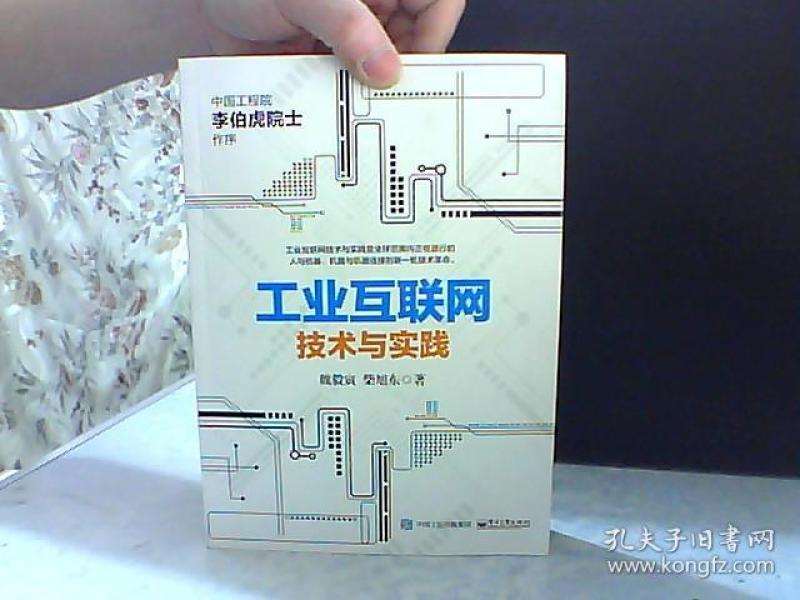工业互联网技术与实践