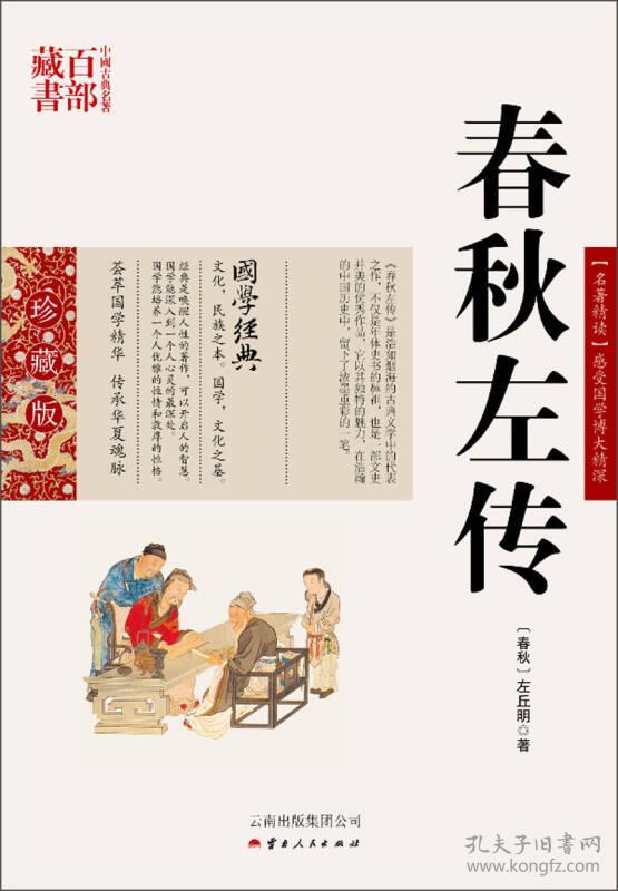 春秋左传