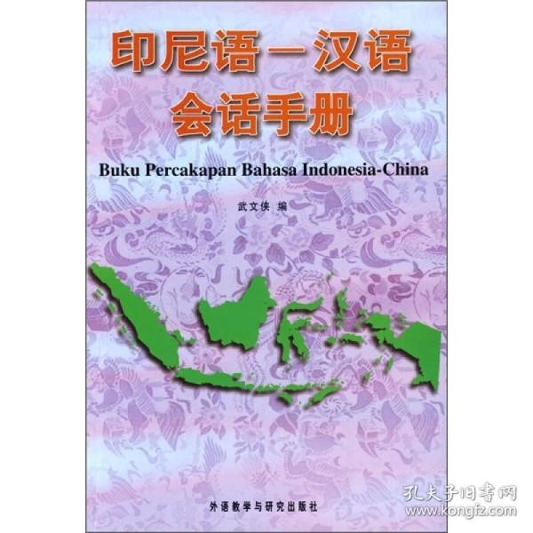 印尼语- 汉语 会话 手册