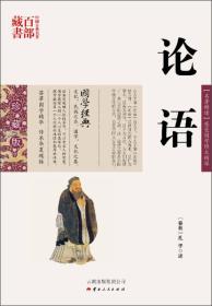 中国古典名著百部藏书：论语
