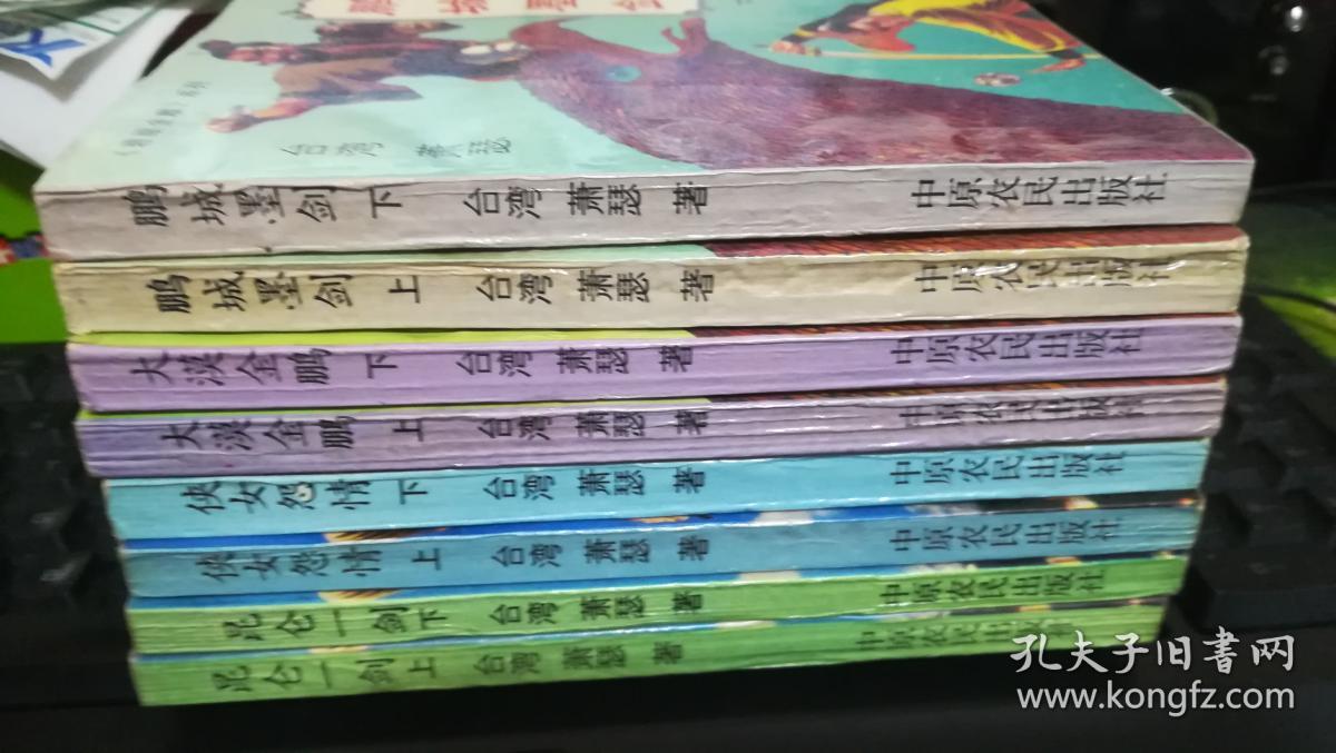 港台新派武侠小说大师萧瑟先生名著 碧眼金雕