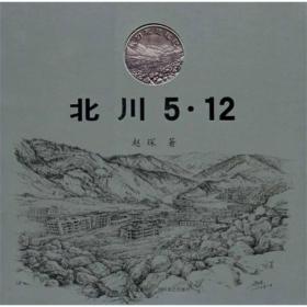 北川5·12