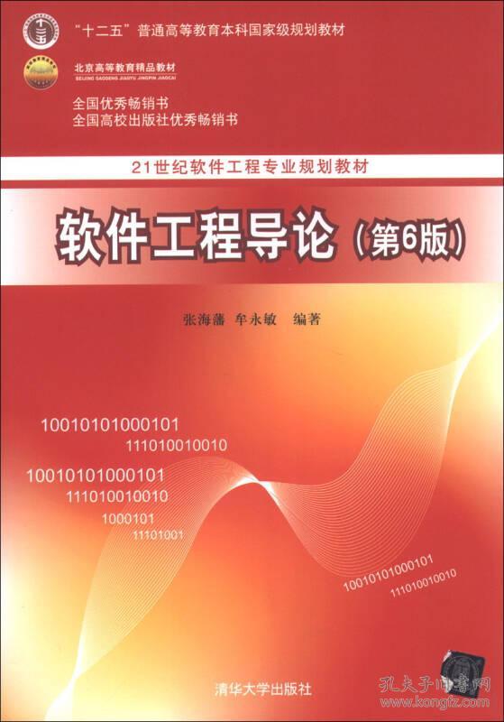 软件工程导论第6版