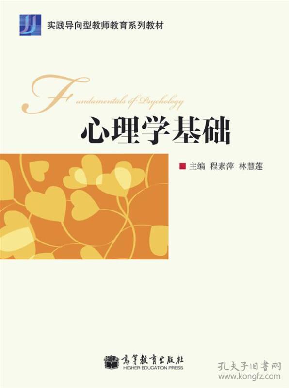 心理学基础