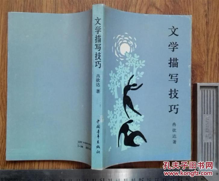 文学描写技巧_冉欲达