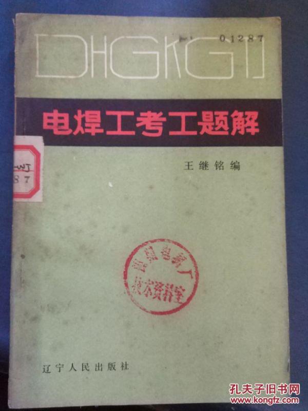 【电焊工考工题解】有关焊接的基础知识、焊条
