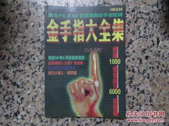 金手指大全集:集合ps 及ss全部游戏金手指密码