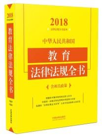 中华人民共和国教育法律法规全书(含相关政策